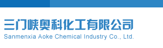 美女操鸡视频网站入口三门峡奥科化工有限公司